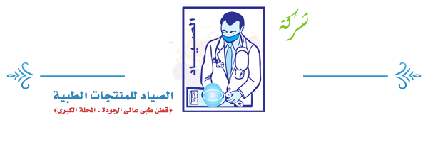 الصياد للمنتجات الطبية